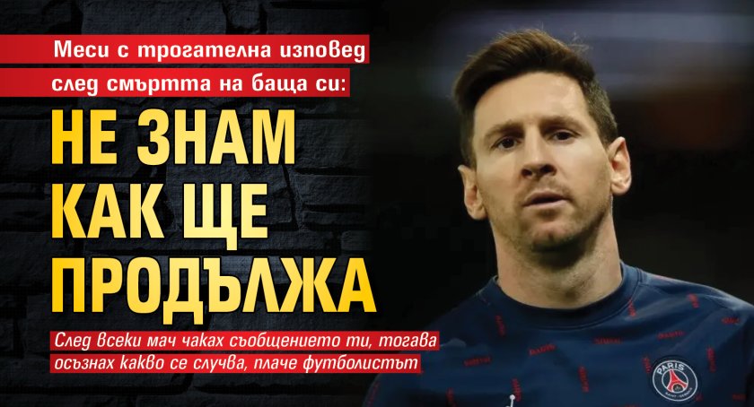Меси с трогателна изповед след смъртта на баща си: Не знам как ще продължа
