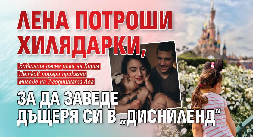 Лена потроши хилядарки, за да заведе дъщеря си в "Дисниленд"