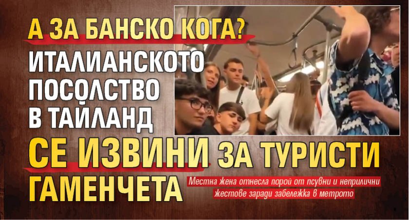 А за Банско кога? Италианското посолство в Тайланд се извини за туристи гаменчета