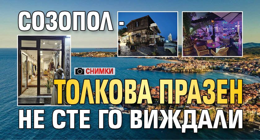 Созопол - толкова празен не сте го виждали (СНИМКИ)