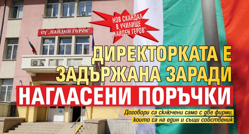 Нов скандал в училище &bdquo;Найден Геров&ldquo;: Директорката е задържана заради нагласени поръчки 