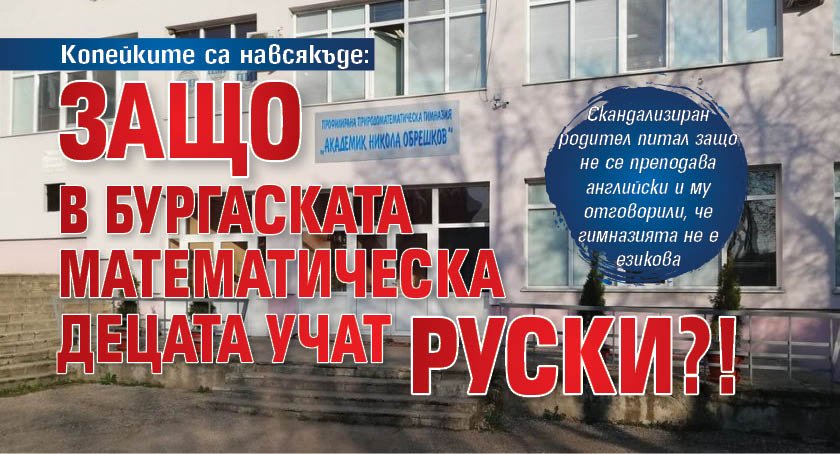 Копейките са навсякъде: Защо в бургаската математическа децата учат руски?!