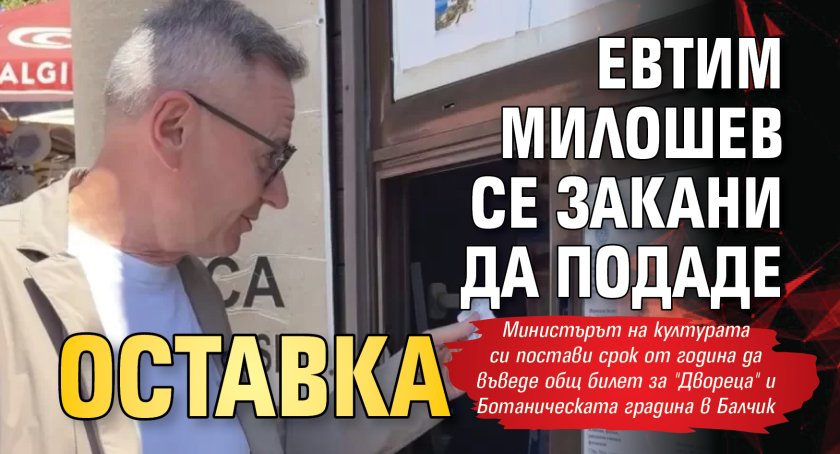 Евтим Милошев се закани да подаде оставка