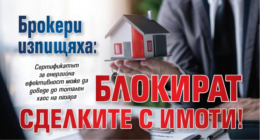 Брокери изпищяха: Блокират сделките с имоти!