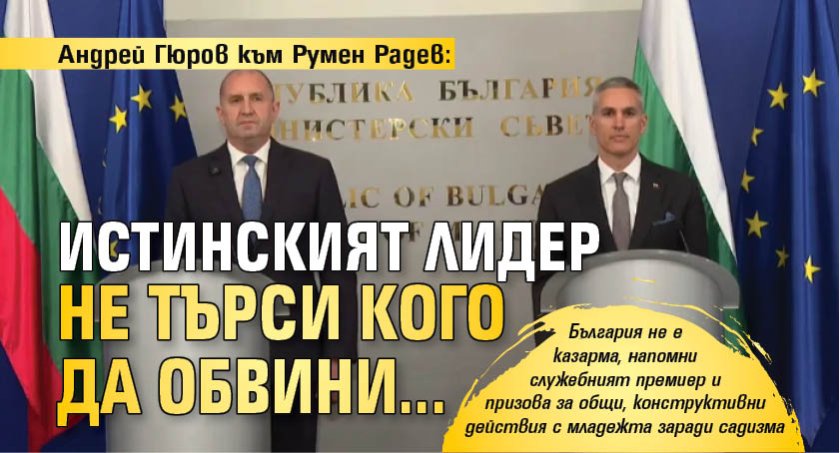 Андрей Гюров към Румен Радев: Истинският лидер не търси кого да обвини...