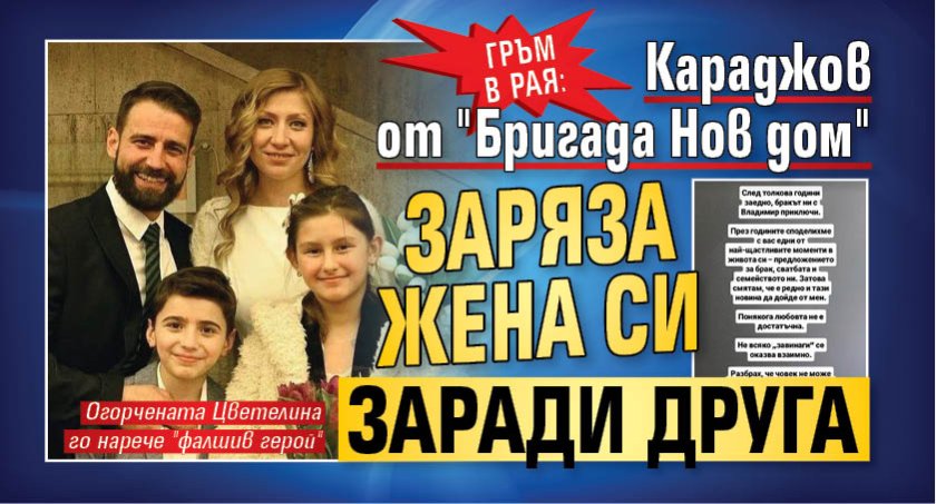 Гръм в рая: Караджов от "Бригада Нов дом" заряза жена си заради друга