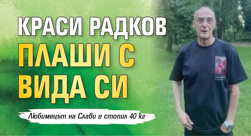 Краси Радков плаши с вида си