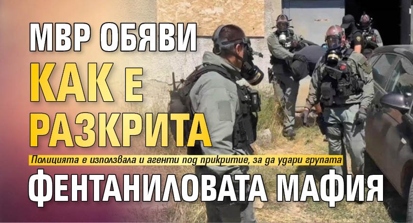 МВР обяви как е разкрита фентаниловата мафия