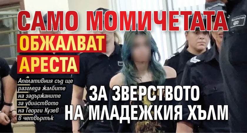 Само момичетата обжалват ареста за зверството на Младежкия хълм