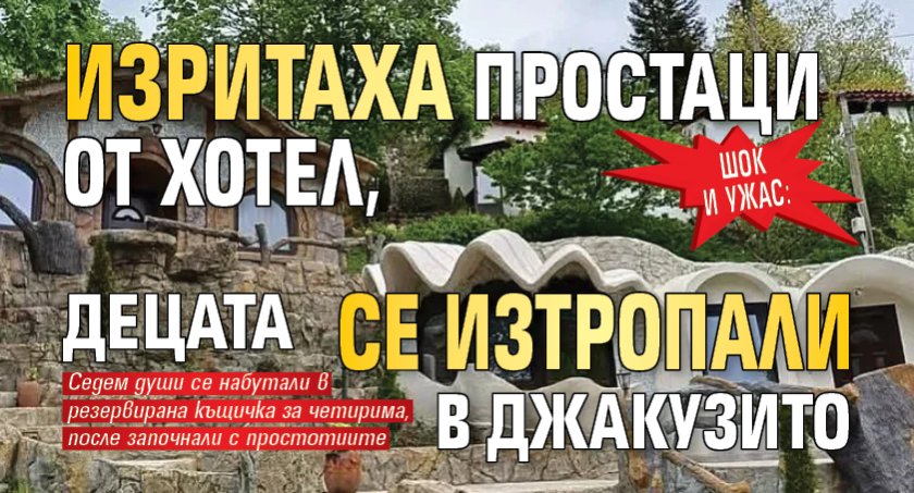 Шок и ужас: Изритаха простаци от хотел, децата се изтропали в джакузито