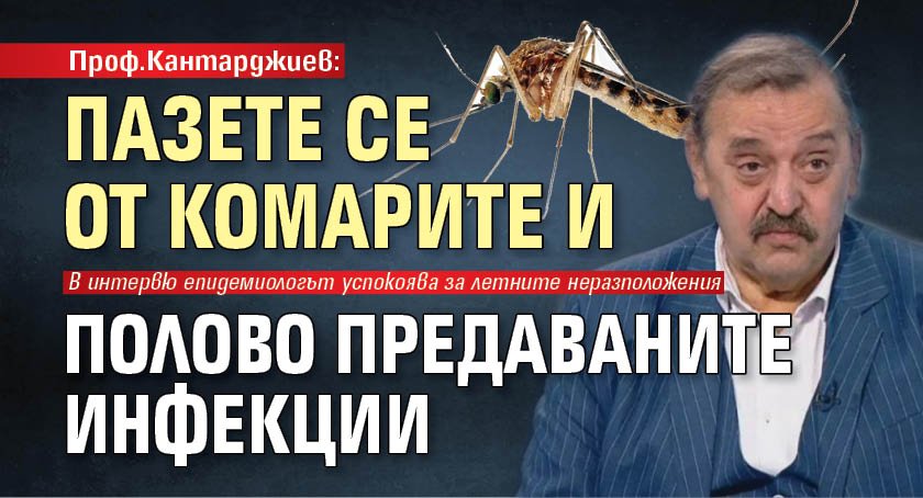 Проф.Кантарджиев: Пазете се от комарите и полово предаваните инфекции