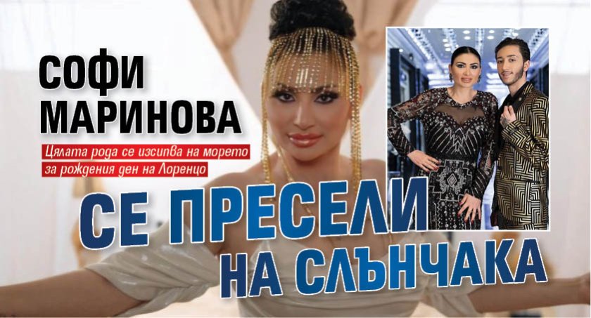 Софи Маринова се пресели на Слънчака