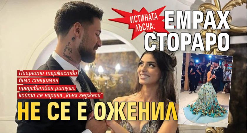 Истината лъсна: Емрах Стораро не се е оженил