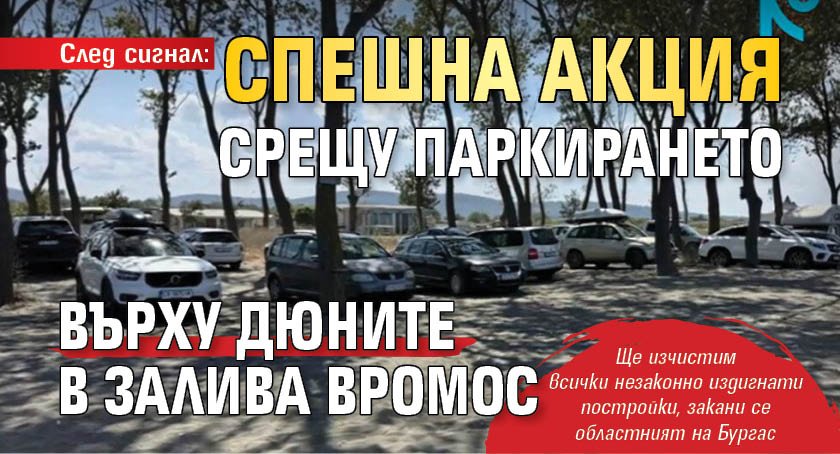 След сигнал: Спешна акция срещу паркирането върху дюните в залива Вромос