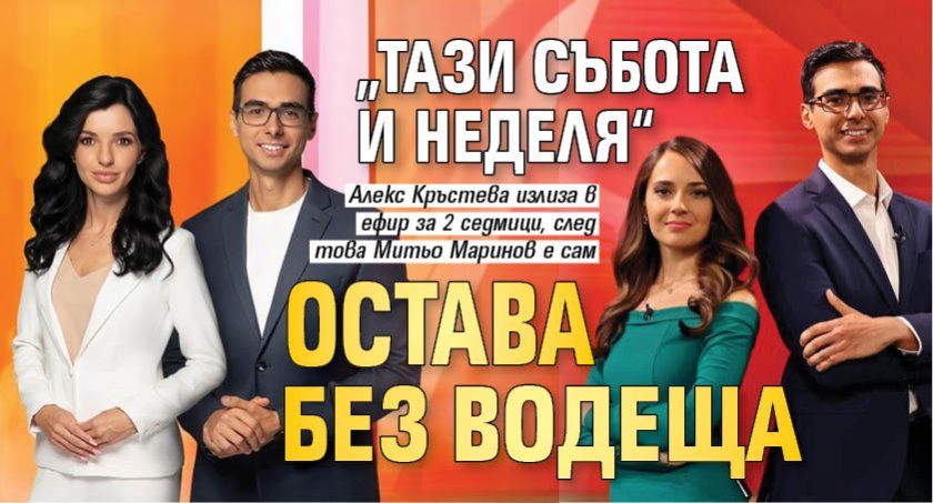 &bdquo;Тази събота и неделя&ldquo; остава без водеща