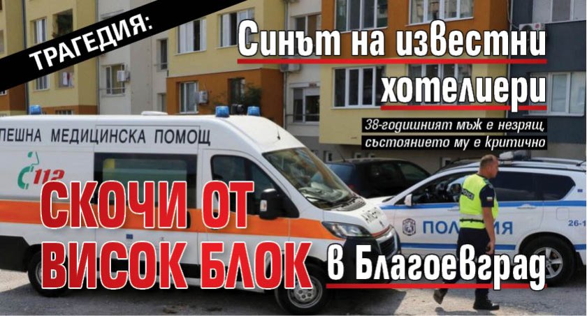 Трагедия: Синът на известни хотелиери скочи от висок блок в Благоевград