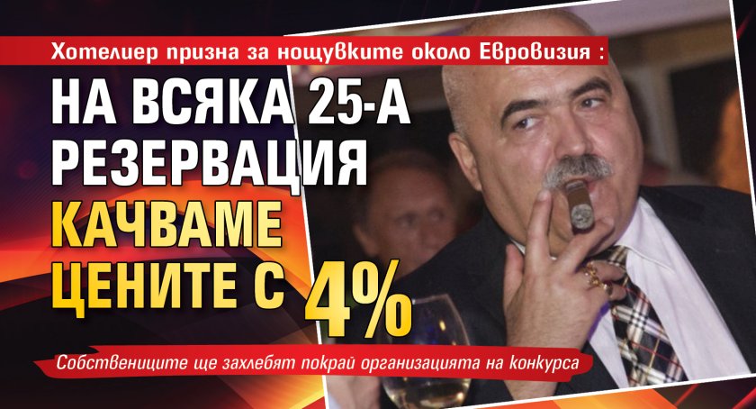 Хотелиер призна за нощувките около Евровизия: На всяка 25-а резервация качваме цените с 4%