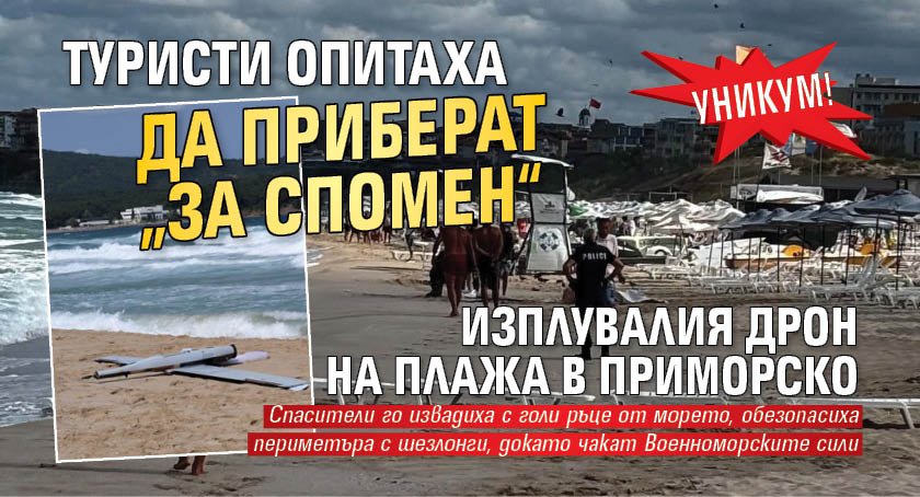 УНИКУМ! Туристи опитаха да приберат &bdquo;за спомен&ldquo; изплувалия дрон на плажа в Приморско