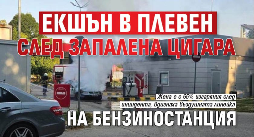 Екшън в Плевен след запалена цигара на бензиностанция