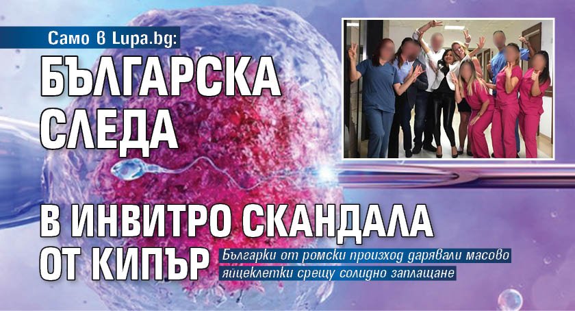 Само в Lupa.bg: Българска следа в инвитро скандала от Кипър
