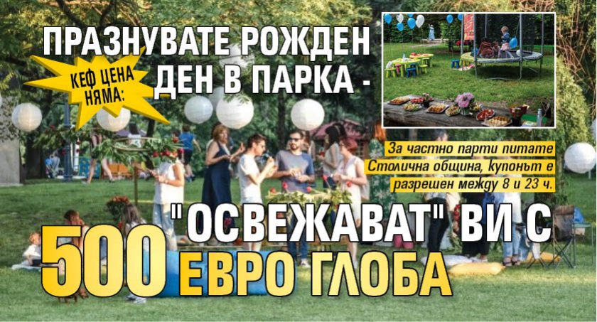 Кеф цена няма: Празнувате рожден ден в парка - "освежават" ви с 500 евро глоба 