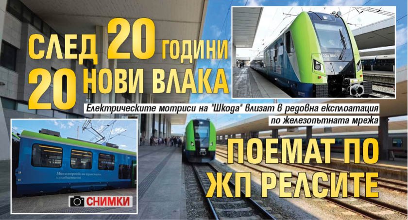 След 20 години 20 нови влака поемат по жп релсите (СНИМКИ)