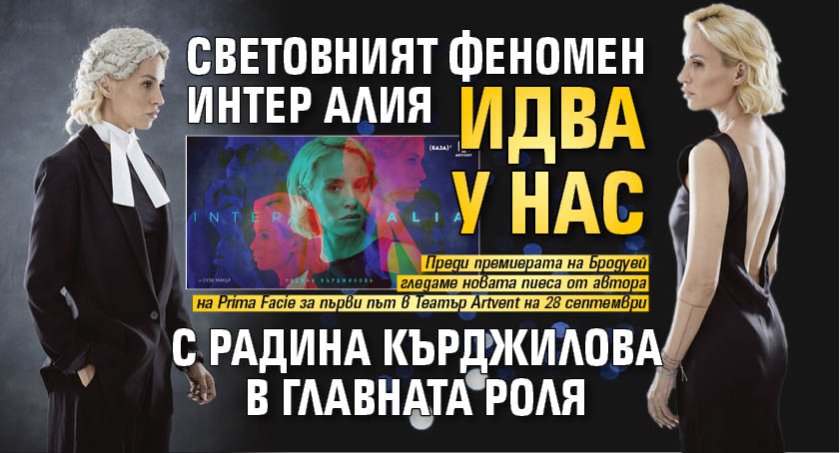 Световният феномен Интер Алия идва у нас с Радина Кърджилова в главната роля