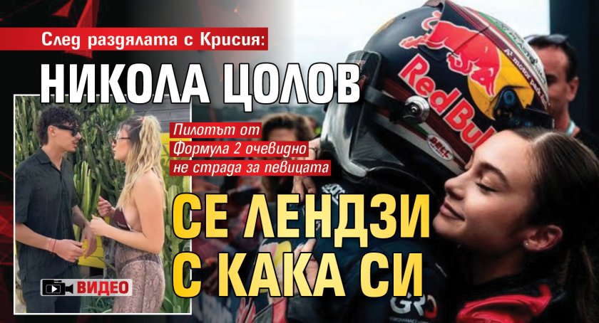 След раздялата с Крисия: Никола Цолов се лендзи с кака си (ВИДЕО)