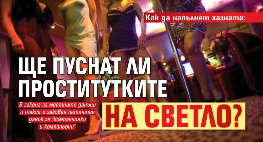 Как да напълнят хазната: Ще пуснат ли проститутките на светло?