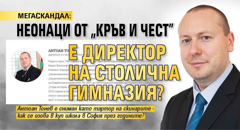 МЕГАСКАНДАЛ: Неонаци от "Кръв и чест" е директор на столична гимназия?