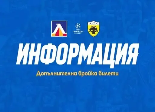 Левски уреди още два блока за своите фенове, отпуска и 1500 допълнителни за АЕК