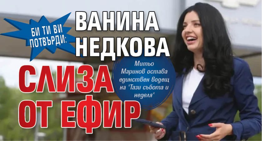 Би Ти Ви потвърди: Ванина Недкова слиза от ефир