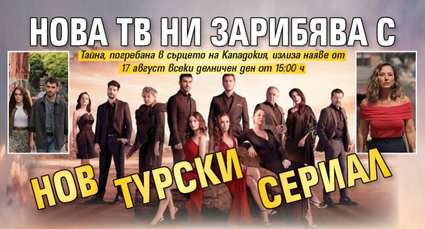 Нова тв ни зарибява с нов турски сериал