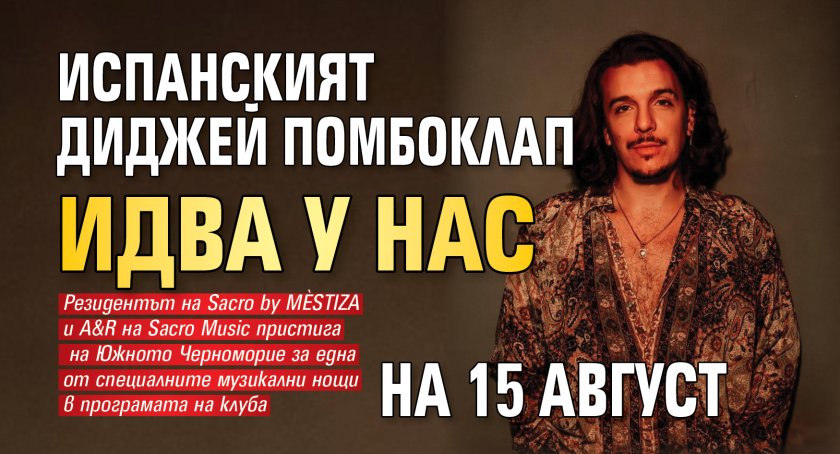 Испанският диджей Помбоклап идва у нас на 15 август