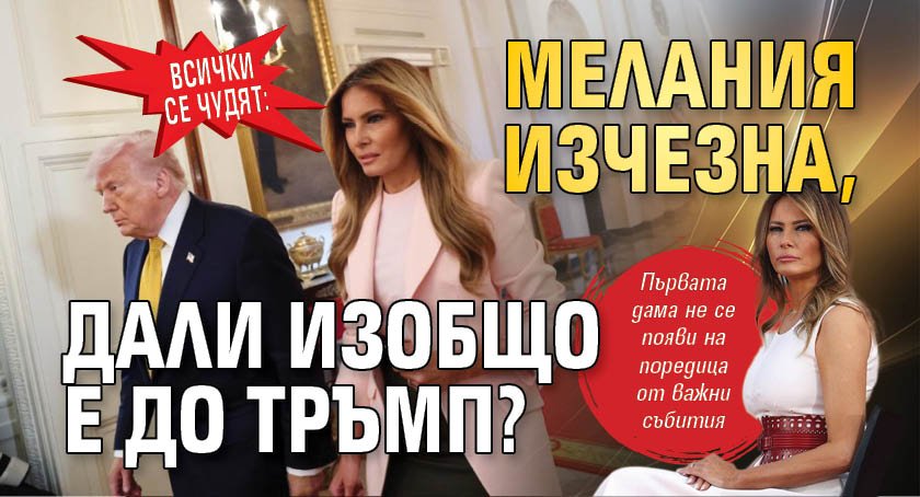 Всички се чудят: Мелания изчезна, дали изобщо е до Тръмп?