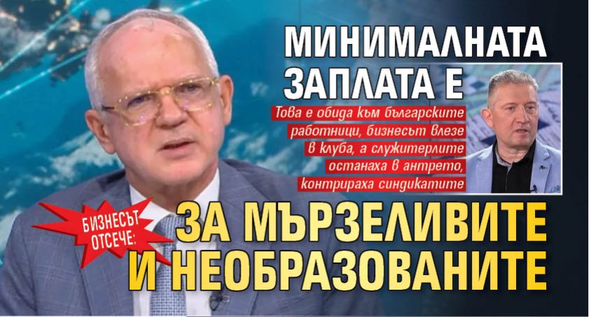 Бизнесът отсече: Минималната заплата е за мързеливите и необразованите 