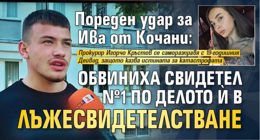 Пореден удар за Ива от Кочани: Обвиниха свидетел №1 по делото й в лъжесвидетелстване