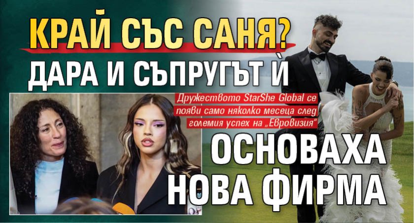 Край със Саня? Дара и съпругът ѝ основаха нова фирма 