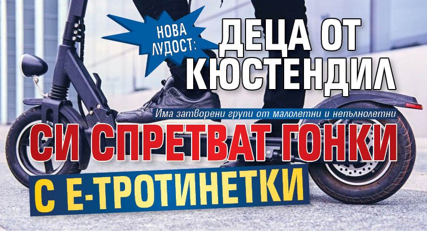 НОВА ЛУДОСТ: Деца от Кюстендил си спретват гонки с е-тротинетки