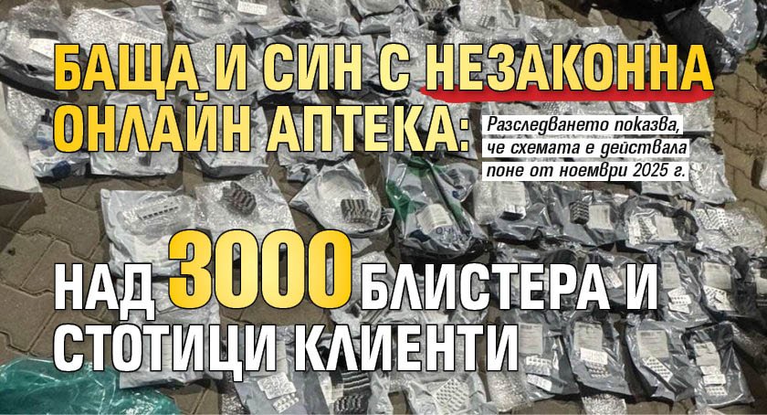Баща и син с незаконна онлайн аптека: Над 3000 блистера и стотици клиенти