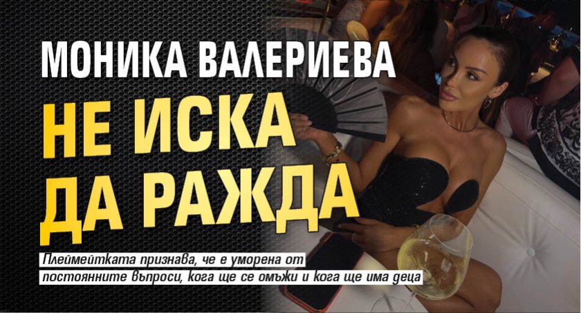 Моника Валериева не иска да ражда