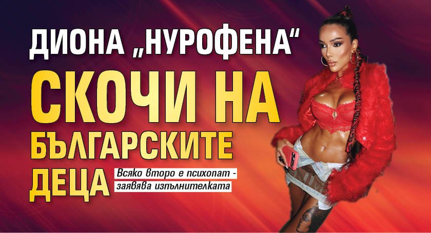 Диона &bdquo;Нурофена&ldquo; скочи на българските деца