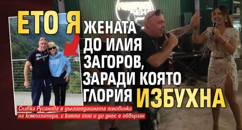 Ето я жената до Илия Загоров, заради която Глория избухна