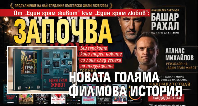 От &bdquo;Един грам живот&ldquo; към &bdquo;Един грам любов&ldquo;: Започва новата голяма филмова история