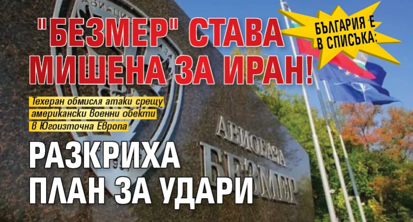 България е в списъка: "Безмер" става мишена за Иран! Разкриха план за удари