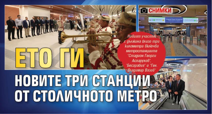 Ето ги новите три станции от столичното метро (СНИМКИ)