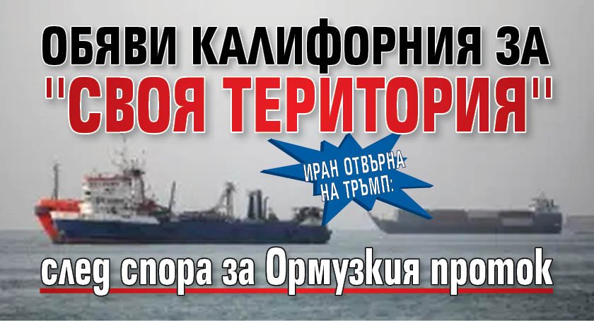 Иран отвърна на Тръмп: Обяви Калифорния за ''своя територия'' след спора за Ормузкия проток