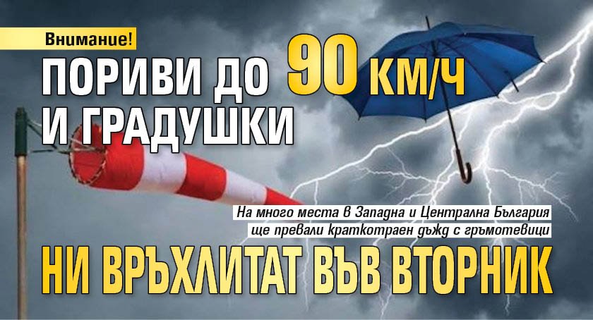 Внимание! Пориви до 90 км/ч и градушки ни връхлитат във вторник