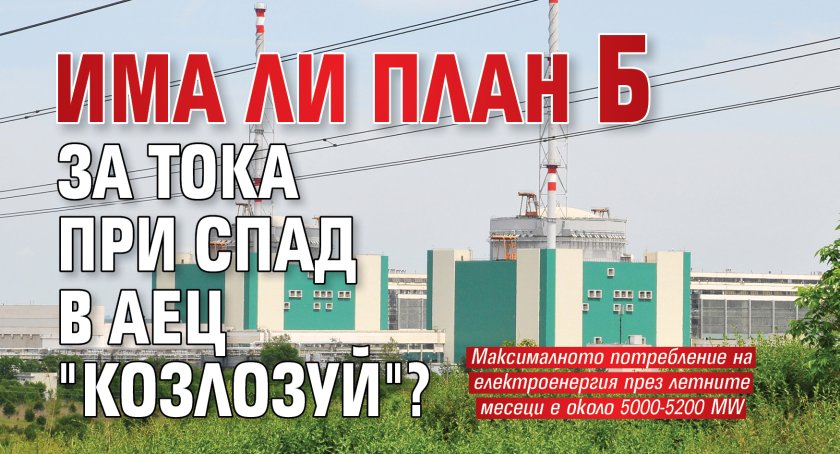Има ли план Б за тока при спад в АЕЦ "Козлозуй"? 