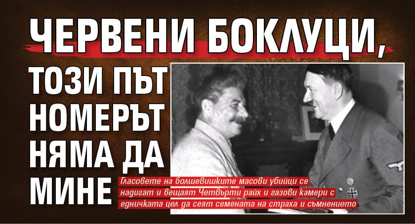 Червени боклуци, този път номерът няма да мине